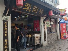 -荣阳楼(山塘街店)