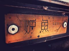 -外婆家(南通CBD大有境店)