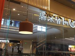 -阿香米线(深业上城店)