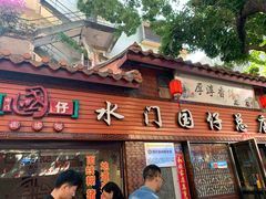 门面-国仔面线糊(水门国仔总店)