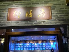 门面-九龙湾·御膳坊(九龙窠路店)