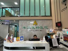 -半岛宠物医院24小时(科华中路店)