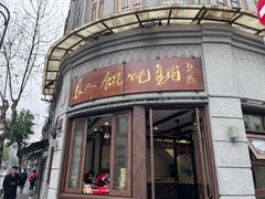 -长人馄饨铺(解放街店)