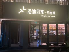 -沿途四季·云南菜·诗酒茶(蓝色港湾店)