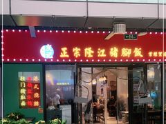门面-友记正宗隆江猪脚饭(首经贸店)