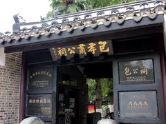 -包公祠