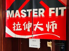 -MASTER FIT 拉伸大师·筋膜刀·西式按摩(上梅林卓悦汇店)