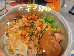 -文惠桥头大华干捞粉