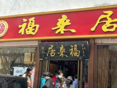-福来居烤鸭店(天坛二店)