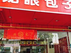 门面-胡成记口蘑龙眼包子(盐道街店)