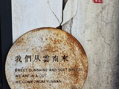 -一坐一忘云南菜(三里屯店)