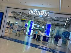 -优购镜仓(城阳青特万达店)