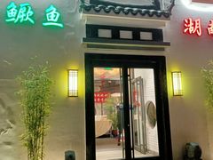 门面-小湘旺臭鳜鱼(百子湾店)