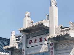 -黄埔古港