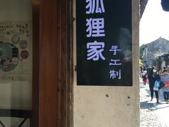 -狐狸家·酸奶酪专门店(平江路店)