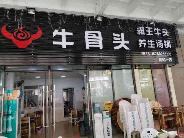 牛骨头.霸王牛头养生汤锅-"照片是我吃一半了!汤超级好喝!是很鲜!好.