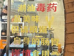 -合记汕头牛肉店(嘉禾路店)