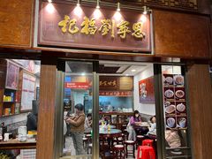 -恩宁刘福记(东华东路店)