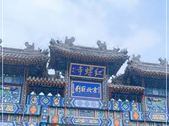 -红螺寺