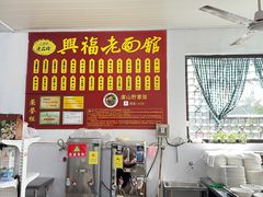 -兴福老面馆(寺路街店)