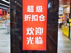 -购多购超级折扣仓(海户屯仓)