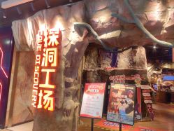 -探洞工场(丰科万达旗舰店)