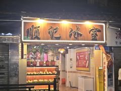 -顺记冰室(宝华路店)