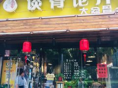 -谈骨论斤大盆骨(顺义店)