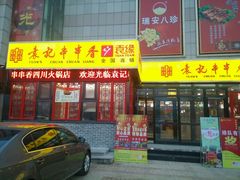 android_upload_pic-袁记串串香(泉水轻轨站店)