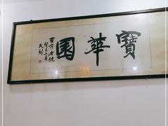 -宝华园百年老字号烧麦