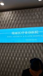 -瑞丽口腔·美学矫正中心