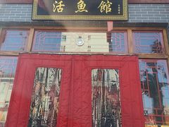 -活鱼馆(宜兴埠店)