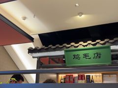 -将军府·鸡毛店(武侯祠店)