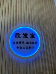 -舒欣头疗·俏丝谧语 白发脱发专业护理 
