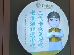 -老淮滨-蚌埠非遗小吃(淮河路店)