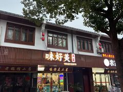 -味好美土菜(迎宾东路店)
