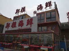 门面-渔民船说·北塘海鲜·天津菜·海肠捞饭(北塘古镇店)