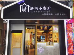 -厝内小眷村(天河南一路店)