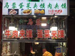 门面-老马家马蓉蛋菜夹馍·腊牛肉夹馍(回民街店)
