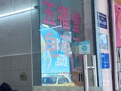 -五福堂龟苓膏(河东北山店)