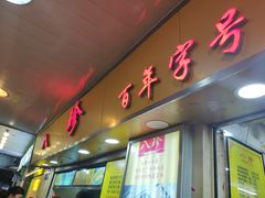 门面-八珍·广式煎饺·广州老字号(北京路总店)