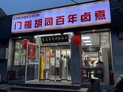 -门框胡同百年卤煮(新街口店)