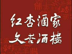 -文杏酒楼(一品天下店)