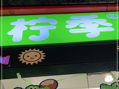 门面-柠季·手打柠檬茶(上海龙之梦店)