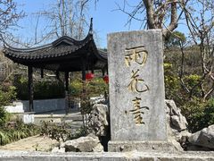 -雨花胜境