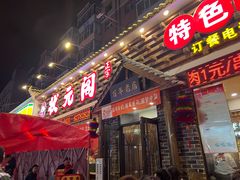 -状元阁烧烤(新华路总店)