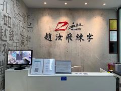-赵汝飞练字硬笔书法(静安大融城校区)