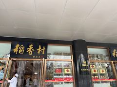 -北京稻香村(第三店)