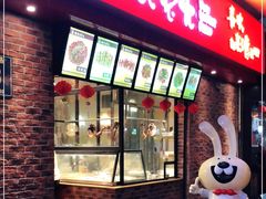 门面-老号尤兔头(西川店)