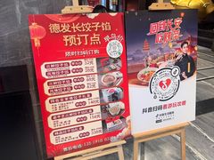 -德发长饺子·非遗(钟楼店)